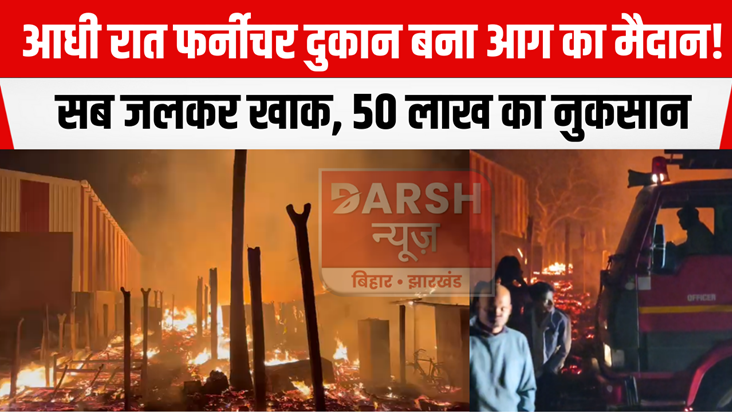 Furniture shop turns into a fire at midnight