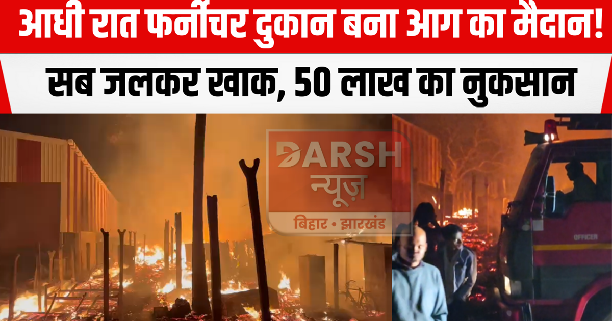 Furniture shop turns into a fire at midnight