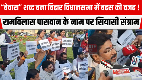 “बेचारा” शब्द बना बिहार विधानसभा में बहस की वजह! रामविलास पासवान के नाम पर सियासी संग्राम, माफी की मांग से गरमाया सदन