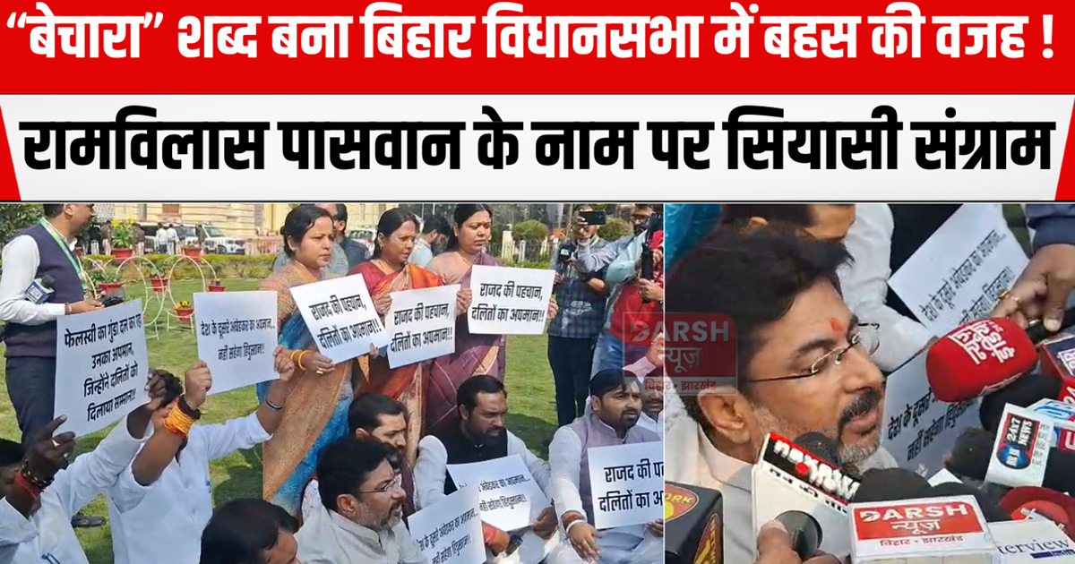 The word "poor" became the reason for the debate in the Biha