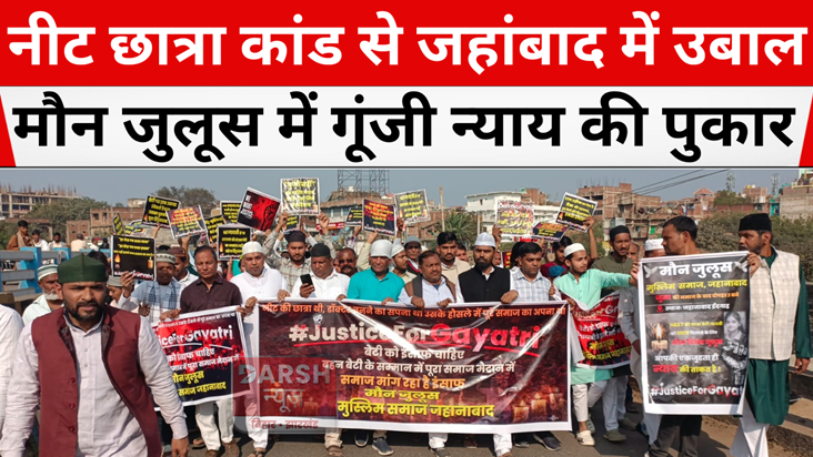 Jahanabad in turmoil due to NEET student scandal