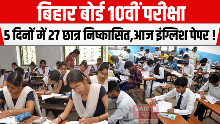 Bihar Board 10th Exam