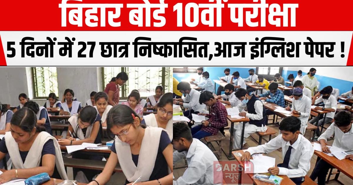 Bihar Board 10th Exam