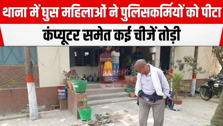 thana me policekarmiyo se marpit