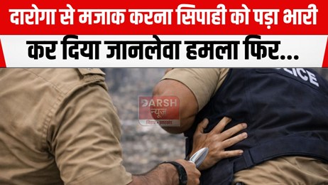 मजाक करना सिपाही को पड़ गया भारी, दारोगा ने चाकुओं से गोदा..