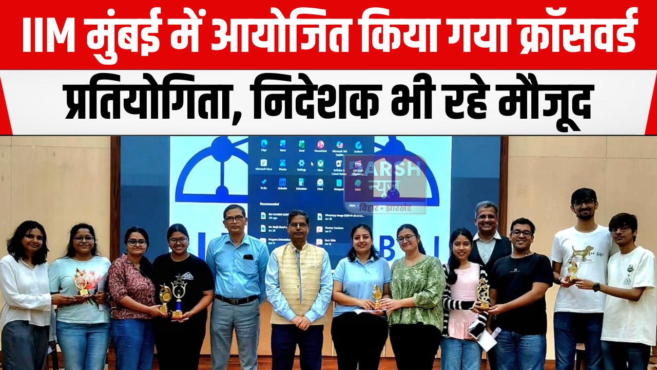 IIM मुंबई में क्रॉसवर्ड और क्विज प्रतियोगिता का हुआ आयोजन, ये रहे विजेता...