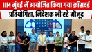 IIM मुंबई में क्रॉसवर्ड और क्विज प्रतियोगिता का हुआ आयोजन, ये रहे विजेता...