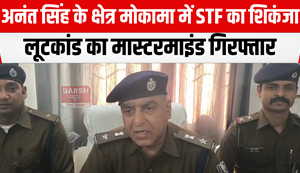 STF tightens its grip in Anant Singh's area Mokama