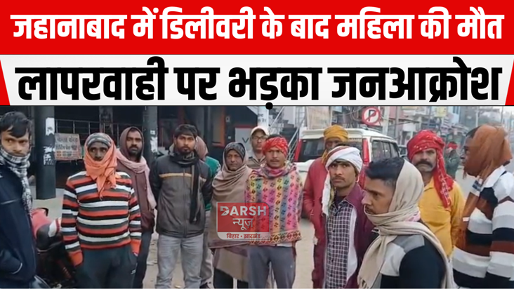 Woman dies after delivery in Jehanabad