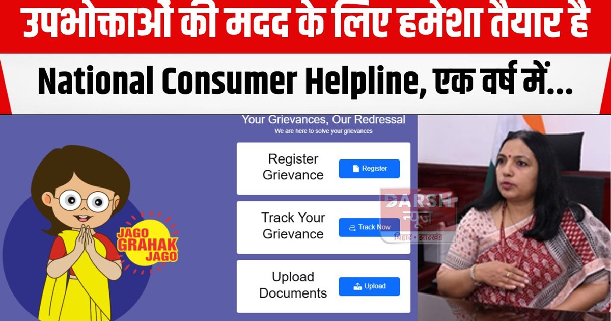 national upbhokta helpline