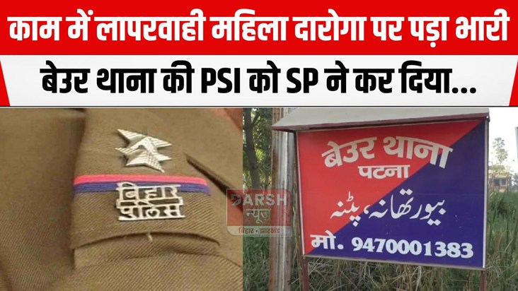 beur thana ki PSI suspend