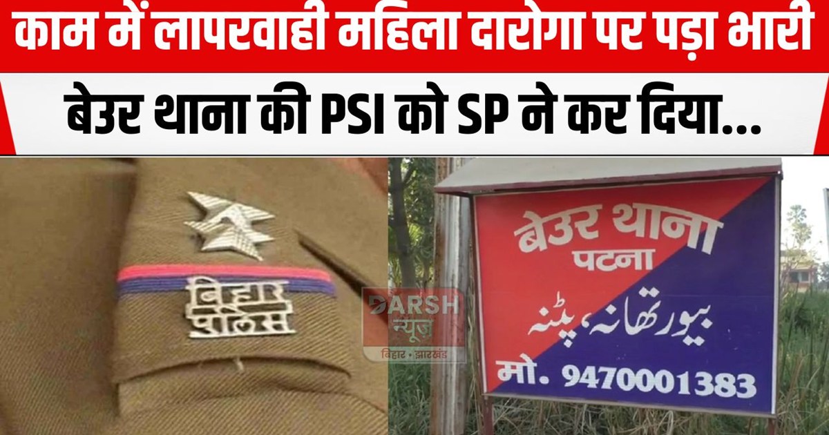 beur thana ki PSI suspend