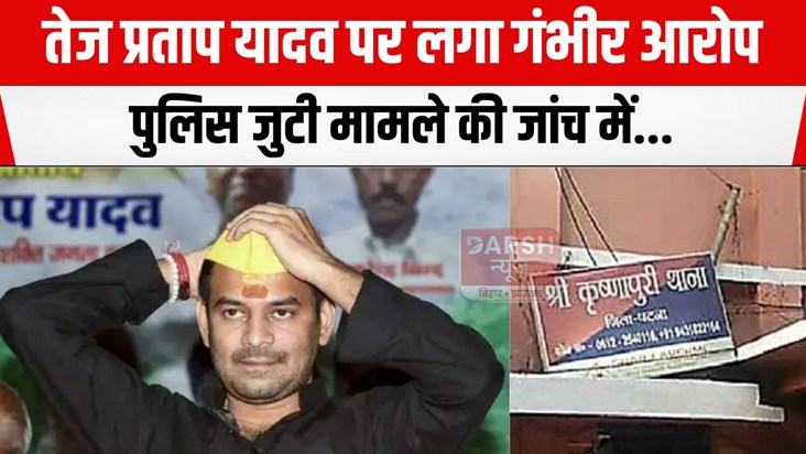 tej pratap par ganbhir arop