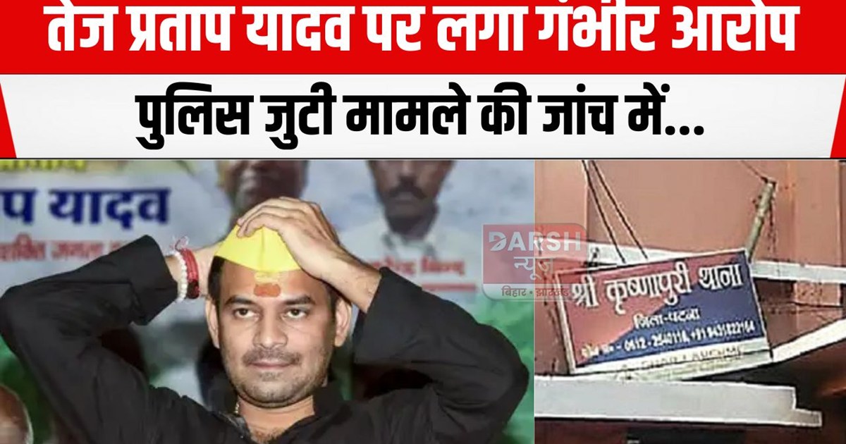 tej pratap par ganbhir arop