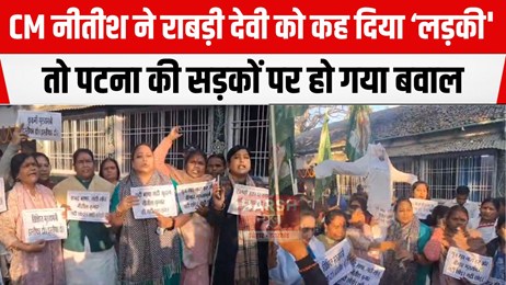 'नीतीश कुमार इस्तीफा दो...', राबड़ी देवी को कह दिया 'लड़की' तो आक्रोशित RJD कार्यकर्ताओं ने...
