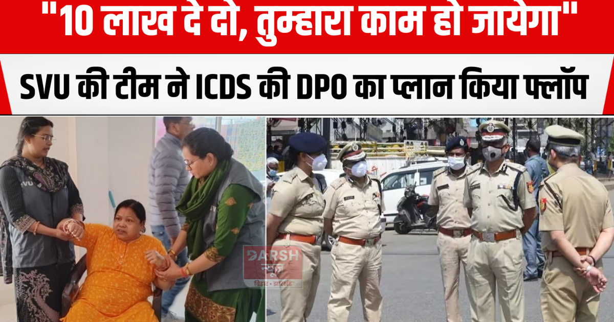 SVU team foils ICDS DPO's plan