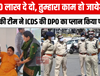 "10 लाख दे दो, तुम्हारा काम हो जायेगा" - SVU की टीम ने ICDS की DPO का प्लान किया फ्लॉप 