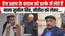 तेज प्रताप को हलके में लेते हैं मुंहबोले मामा सुनील सिंह, CM नीतीश को लेकर भी कही बड़ी बात....