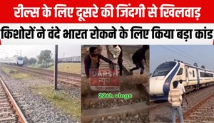 reels ke lie roki vande bharat