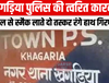 खगड़िया पुलिस की त्वरित कारवाई : बंगाल से स्मैक लाते दो तस्कर रंगे हाथ गिरफ्तार