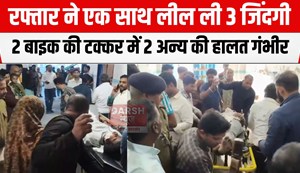 2 bike ki takkar me 3 ki maut
