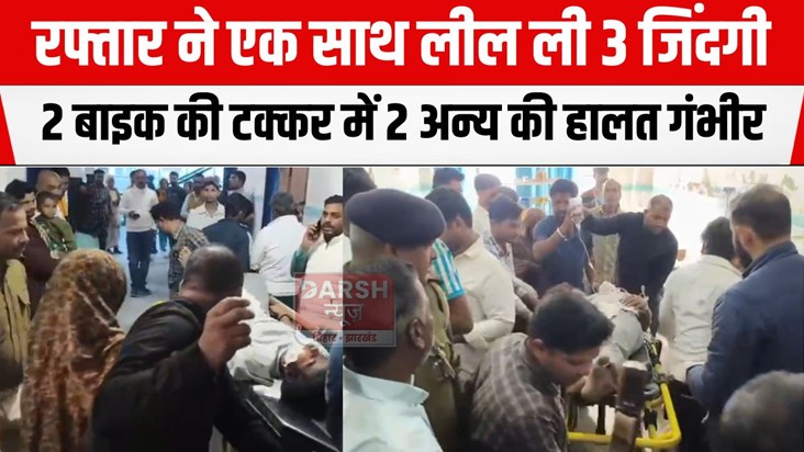 2 bike ki takkar me 3 ki maut