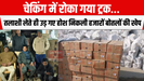 चेकिंग में रोका गया ट्रक… तलाशी लेते ही उड़ गए होश, निकली हजारों बोतलों की खेप