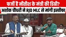 फर्जी है मंत्री अशोक चौधरी की डिग्री? सदन में RJD MLC के साथ भिड़े, मांग दिया इस्तीफा...