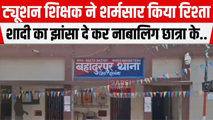 darbhanga me shikshak par arop