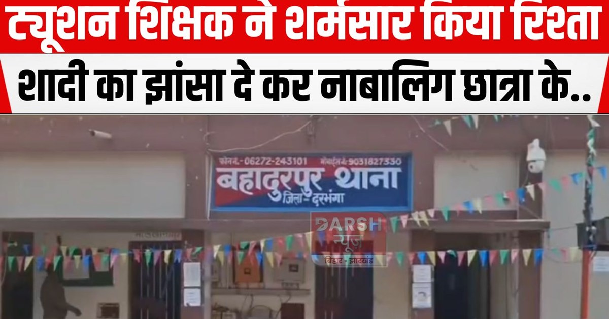 darbhanga me shikshak par arop