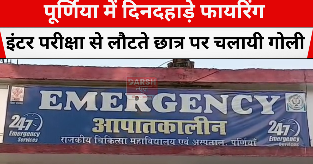 Firing in broad daylight in Purnia