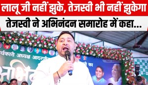 tejashwi abhinandan samaroh