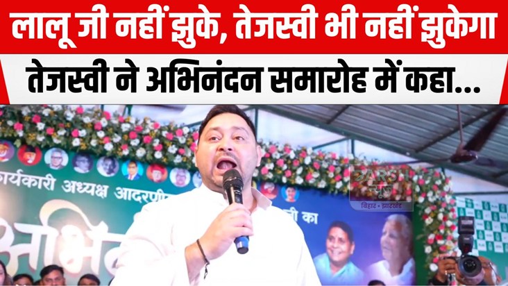 tejashwi abhinandan samaroh