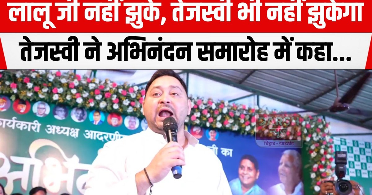 tejashwi abhinandan samaroh