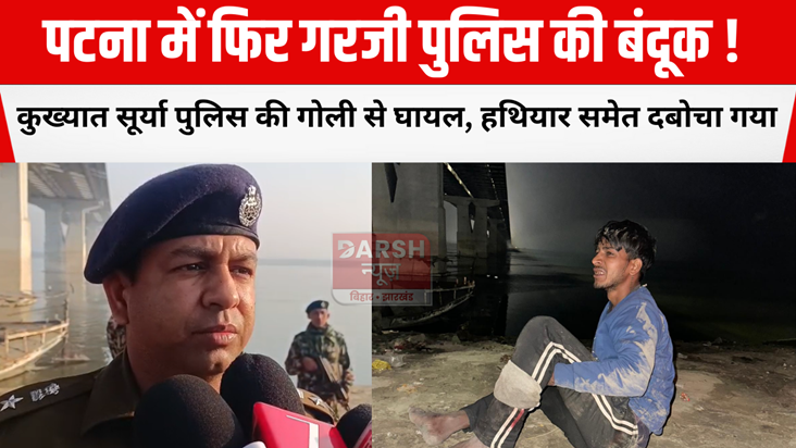 Police guns roared again in Patna!