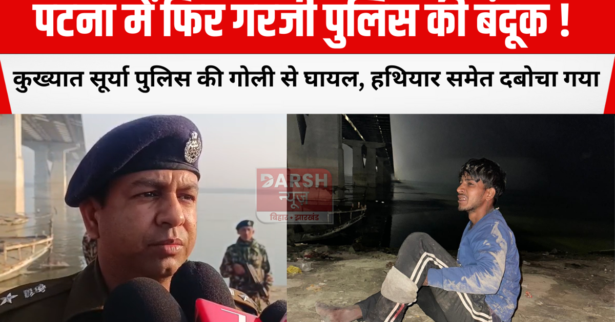 Police guns roared again in Patna!