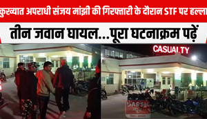 Arrest of notorious criminal Sanjay Manjhi