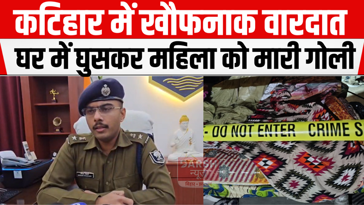 Horrific incident in Katihar