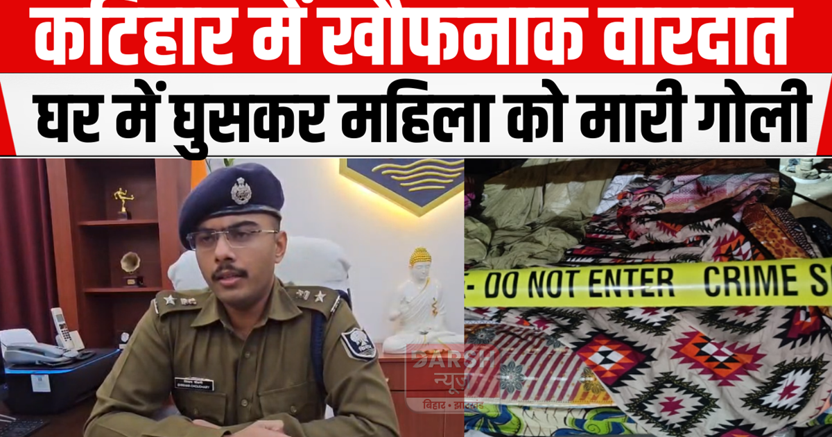 Horrific incident in Katihar