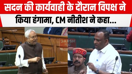 आपलोगों ने कोई काम किया है? सदन में विपक्ष ने किया भारी हंगामा, सीएम नीतीश ने कहा...