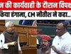आपलोगों ने कोई काम किया है? सदन में विपक्ष ने किया भारी हंगामा, सीएम नीतीश ने कहा...