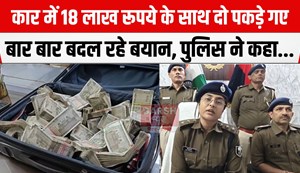 18 lakh ke sath do pakdaye