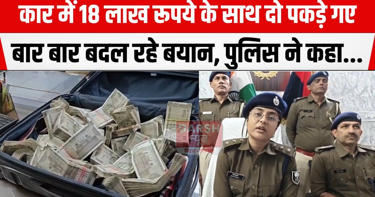 18 lakh ke sath do pakdaye