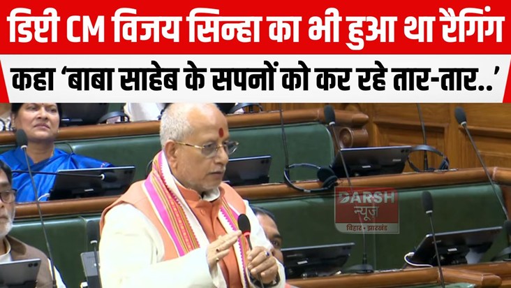 deputy cm vijay sinha ka ragging