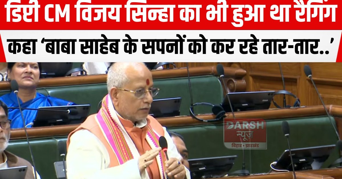 deputy cm vijay sinha ka ragging
