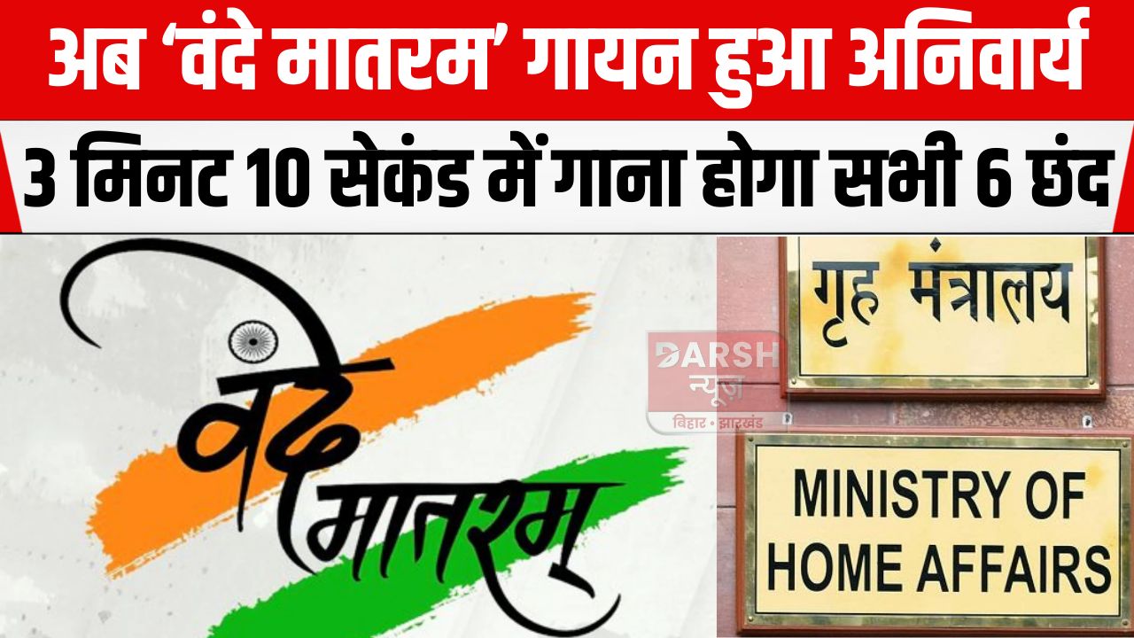 'वंदे मातरम' पर केंद्र सरकार का बड़ा निर्णय, अब सभी सरकारी आयोजनों में किया गया अनिवार्य...