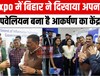 AI से सशक्त हो रहा बिहार, India AI Impact Expo 2026 में बिहार पवेलियन बना आकर्षण का केंद्र...