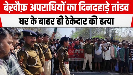 अरवल में दिनदहाड़े ठेकेदार की गोली मार कर हत्या, पहले घर से बुलाया फिर नजदीक से...