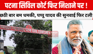 Patna Civil Court receives bomb threat for the sixth time