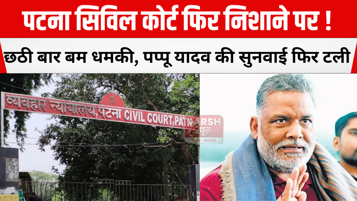 Patna Civil Court receives bomb threat for the sixth time